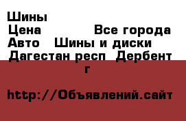 Шины bridgestone potenza s 2 › Цена ­ 3 000 - Все города Авто » Шины и диски   . Дагестан респ.,Дербент г.